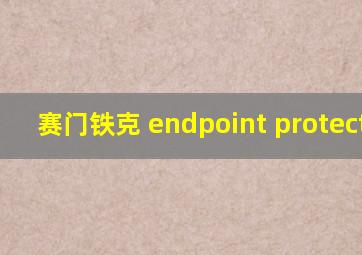 赛门铁克 endpoint protection